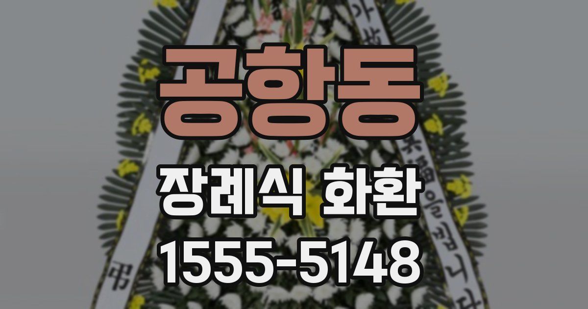 공항동 장례식 화환