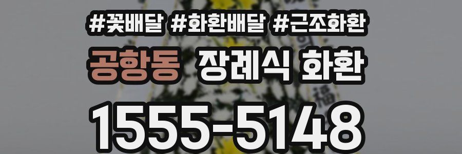 공항동 장례식 화환