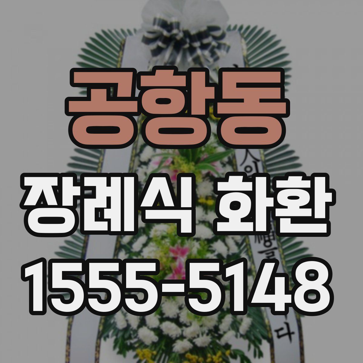 공항동 장례식 화환