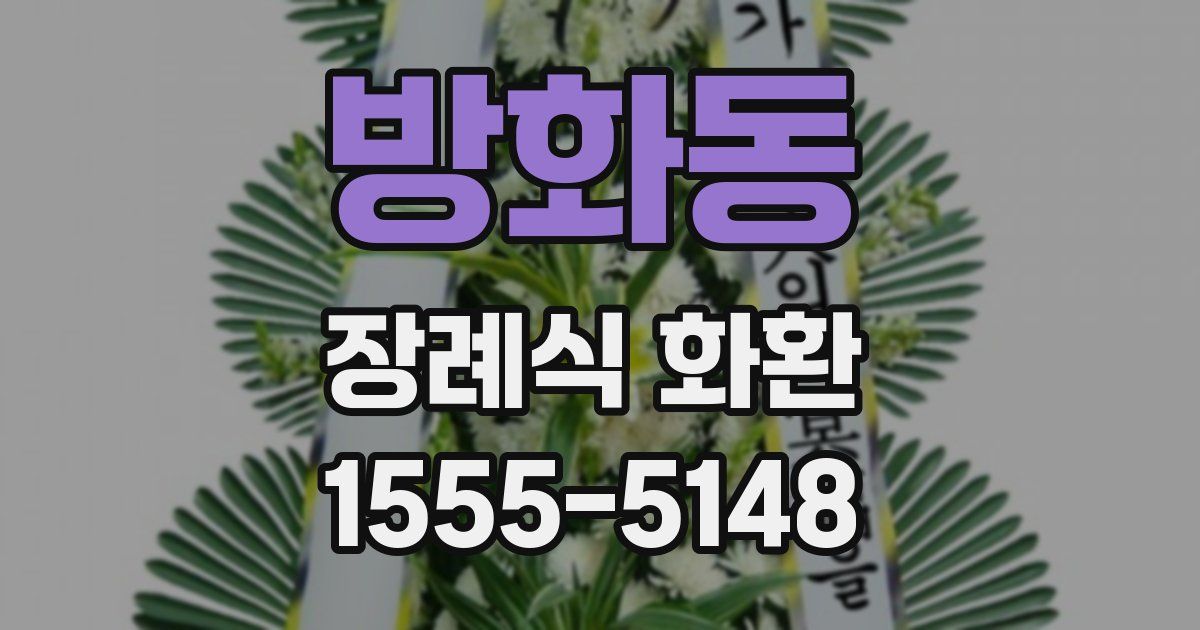 방화동 장례식 화환