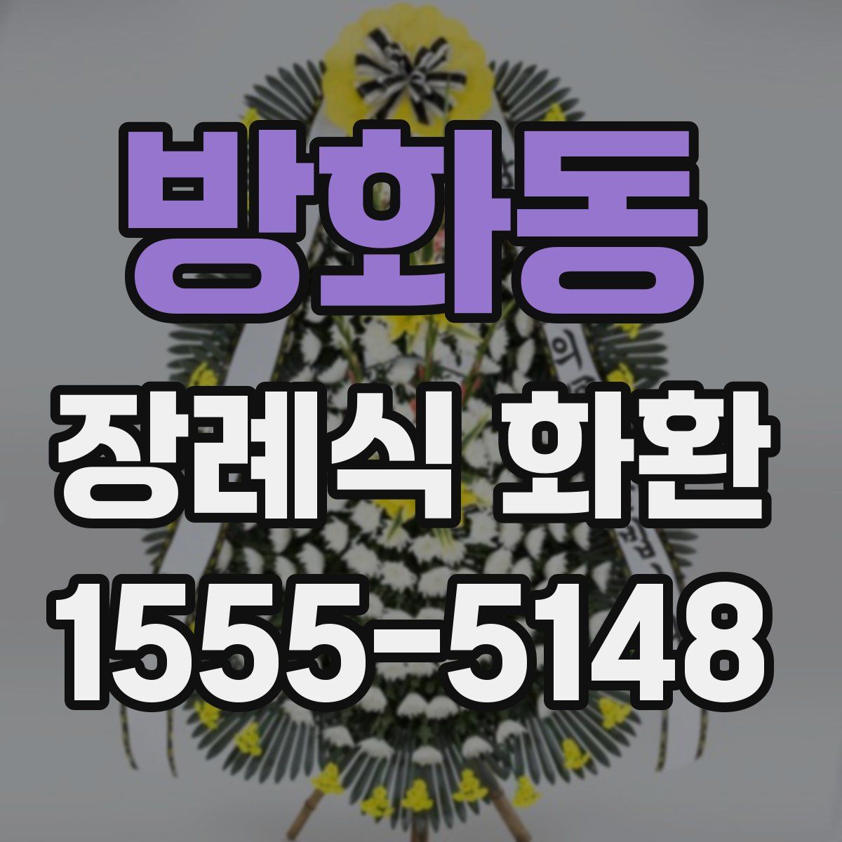 방화동 장례식 화환