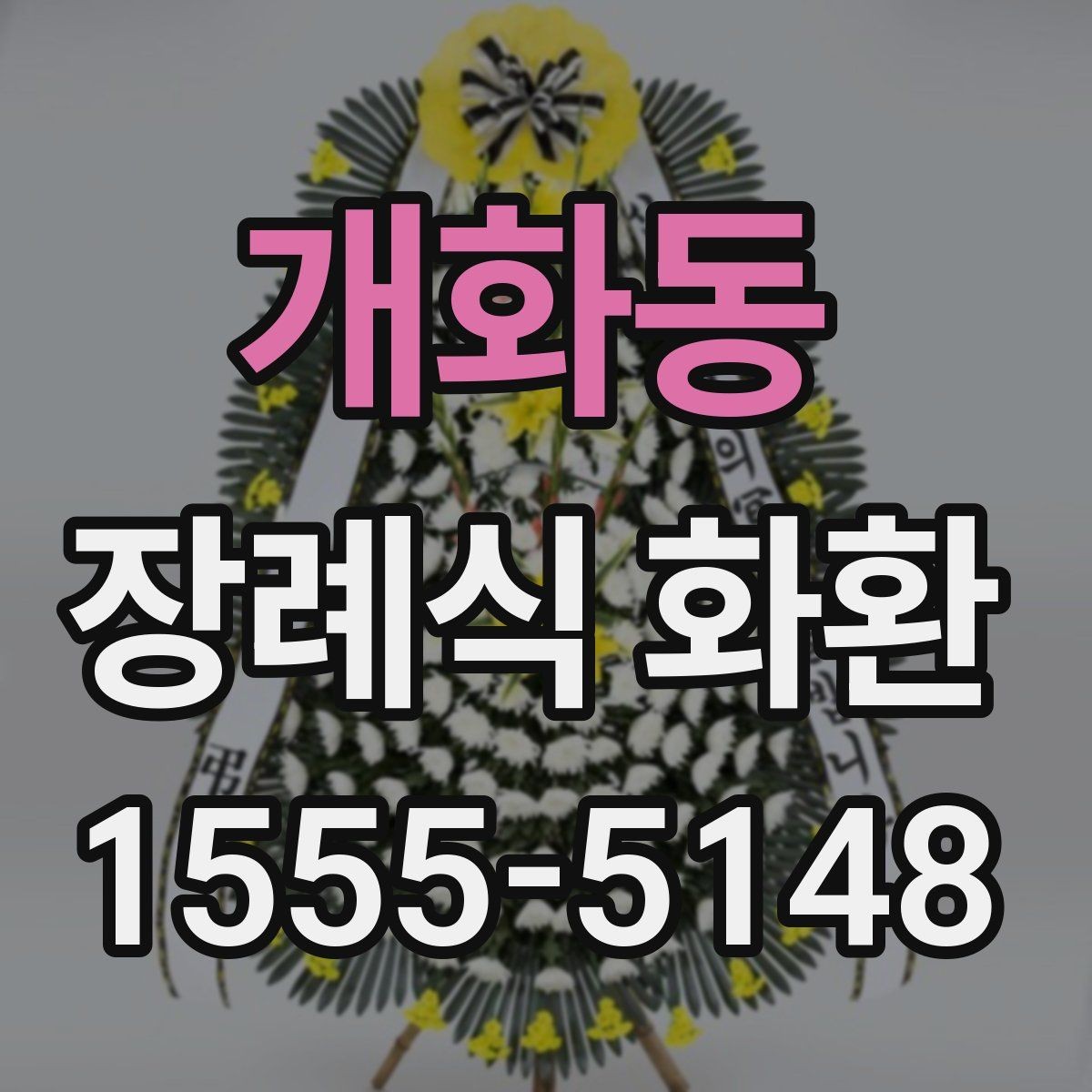 개화동 장례식 화환 지역별 전달 기준과 주의점