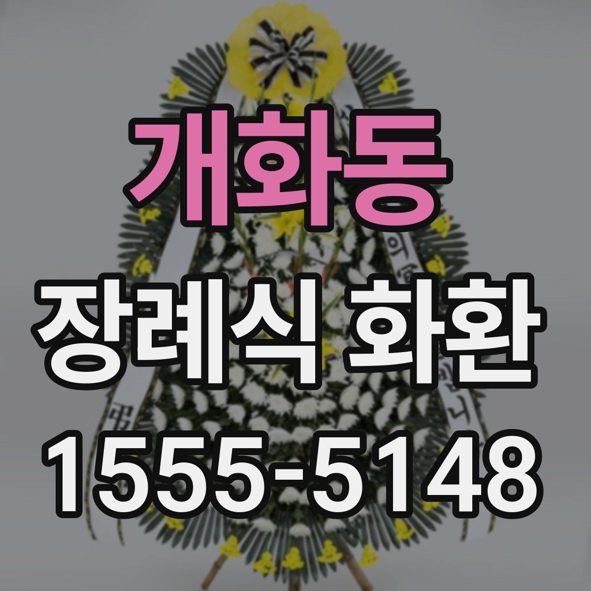 개화동 장례식 화환