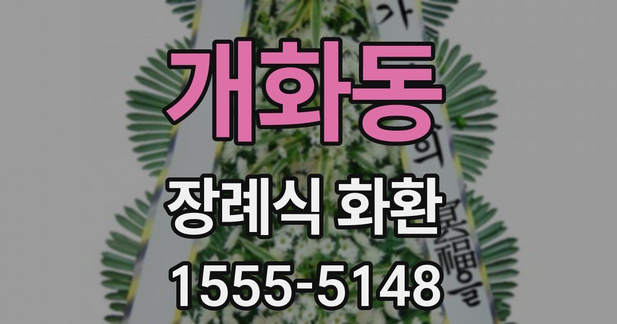 개화동 장례식 화환