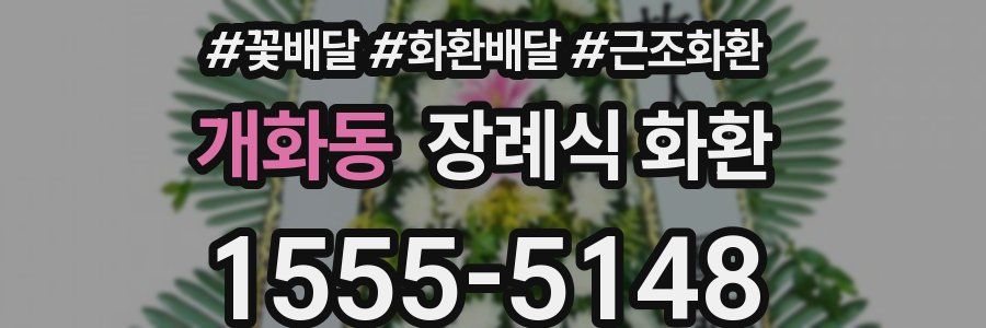 개화동 장례식 화환