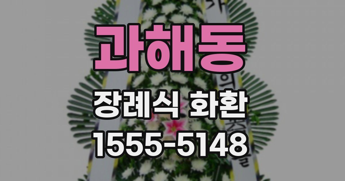 과해동 장례식 화환