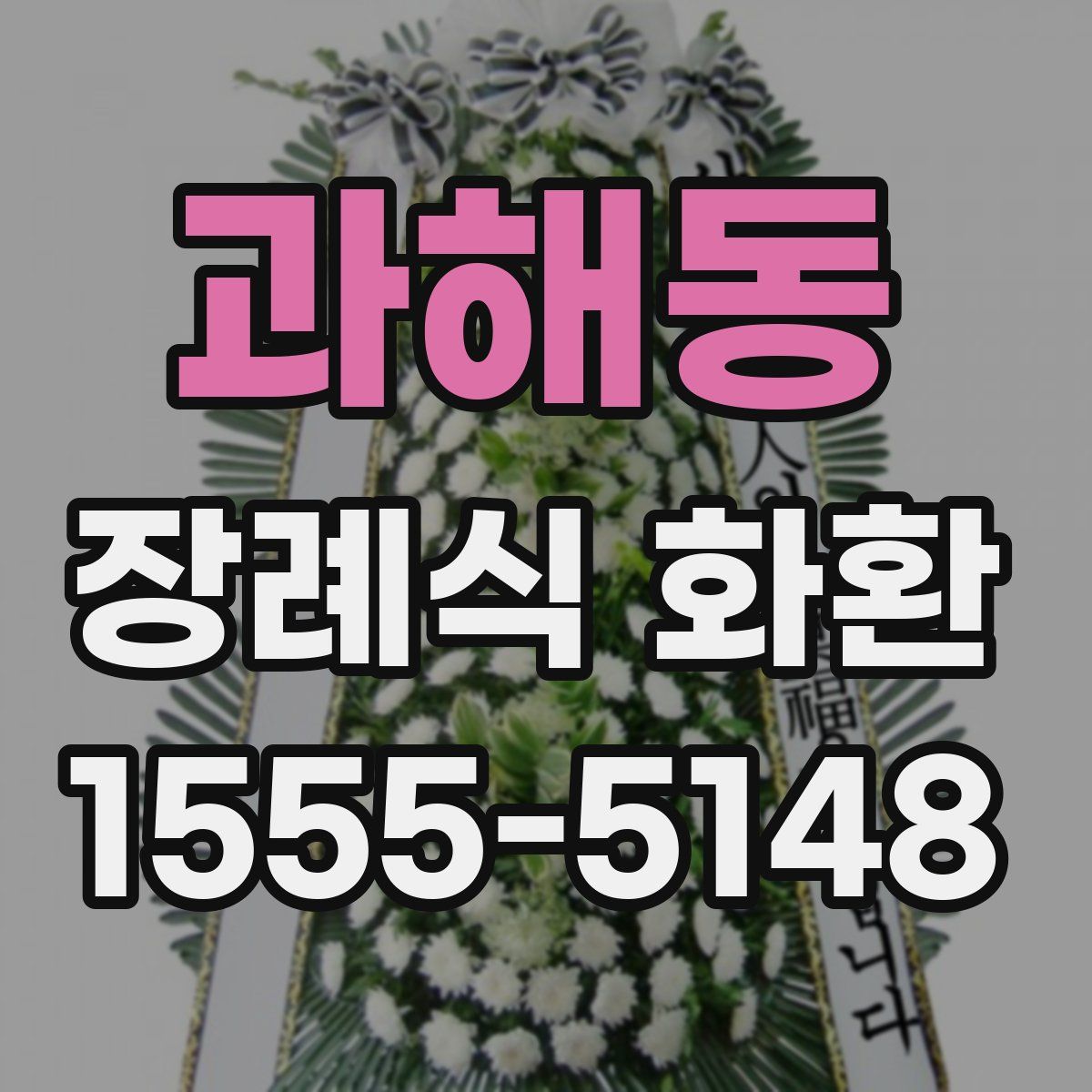 과해동 장례식 화환