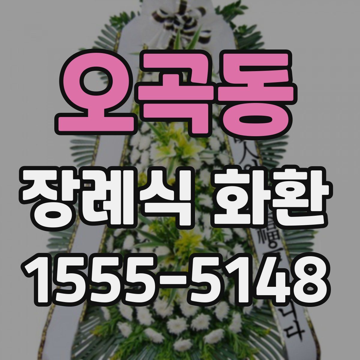 오곡동 장례식 화환