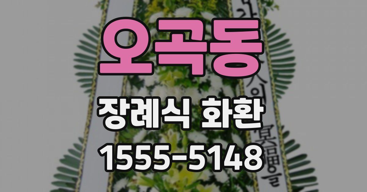 오곡동 장례식 화환