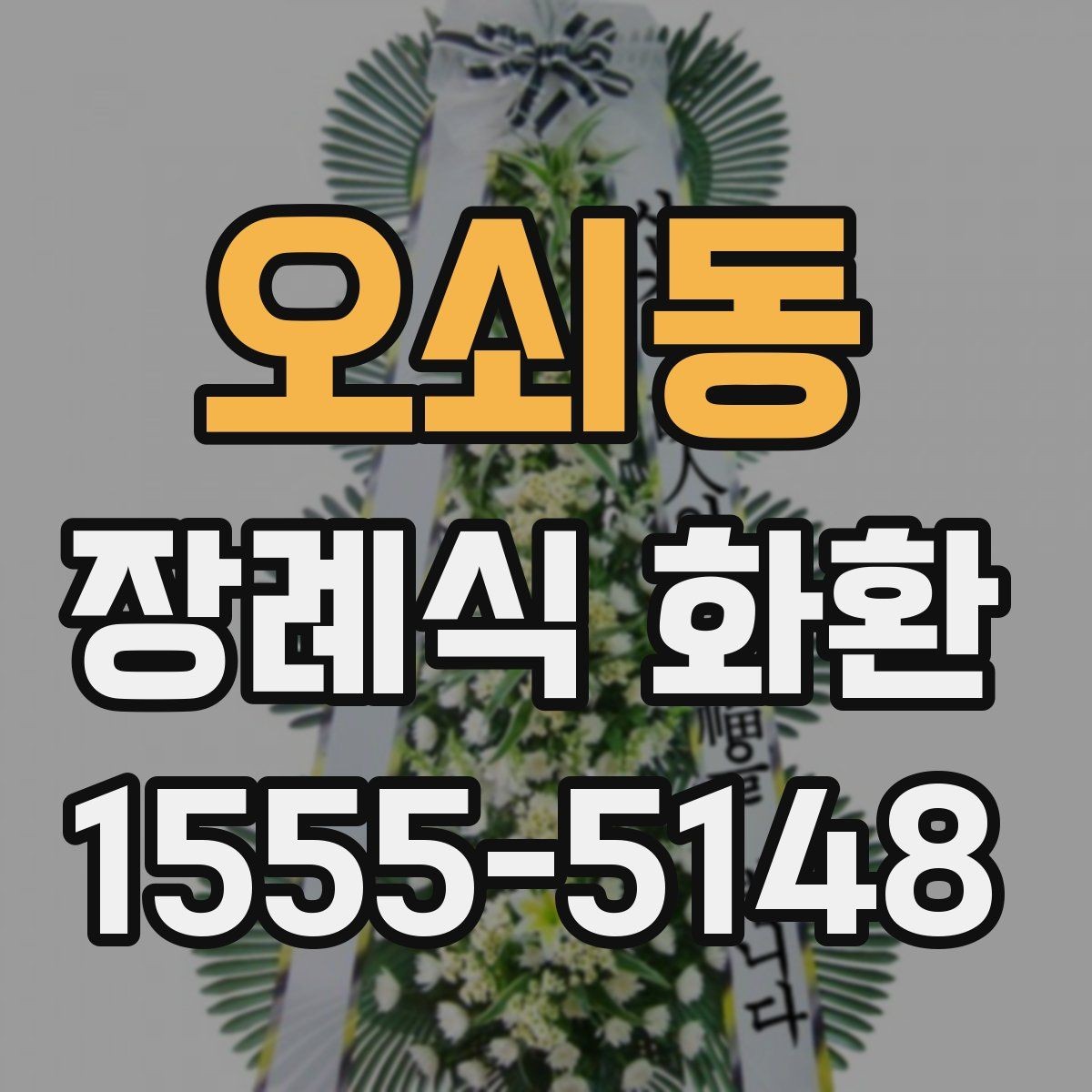 오쇠동 장례식 화환 리본 문구 작성할 때 참고할 점