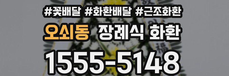 오쇠동 장례식 화환