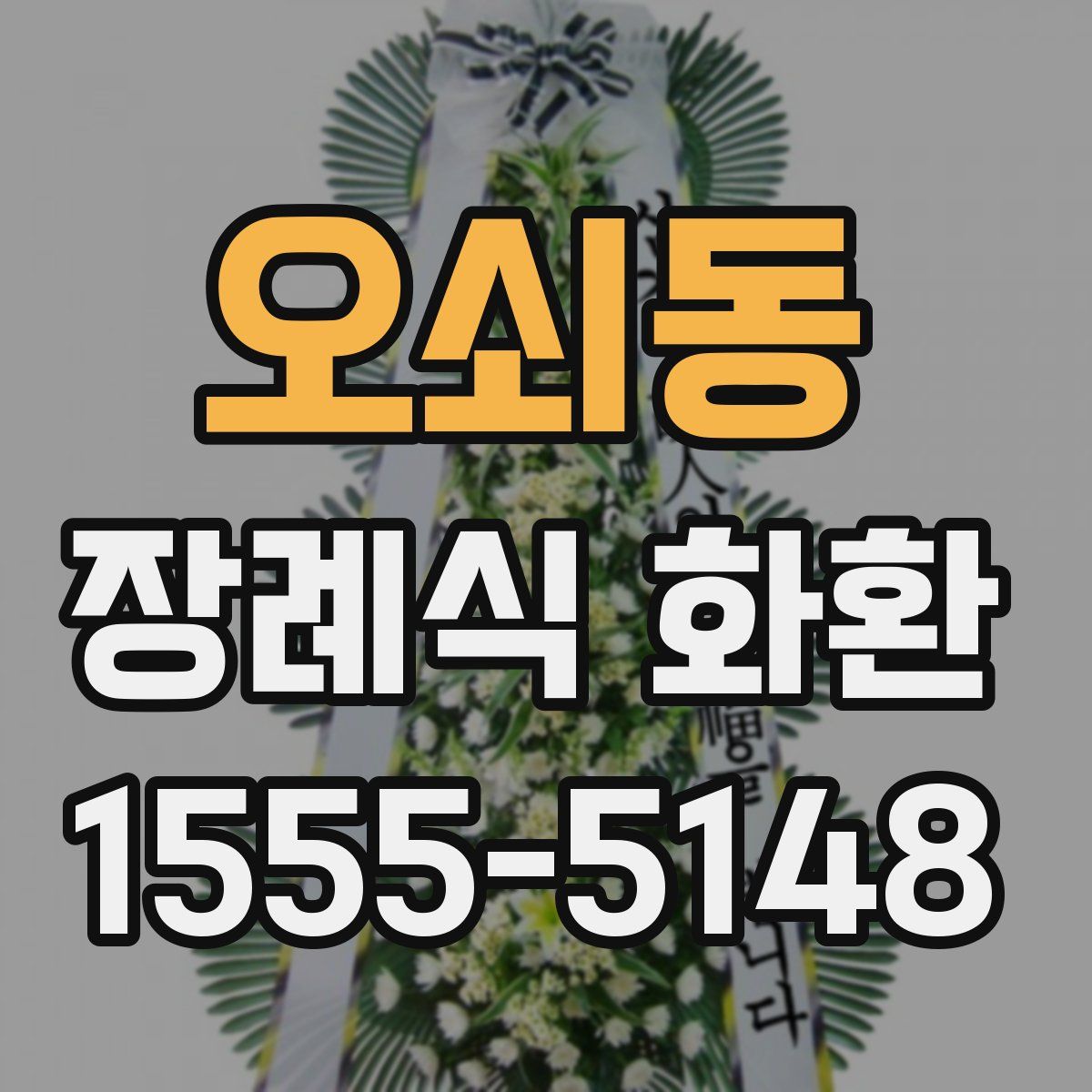 오쇠동 장례식 화환
