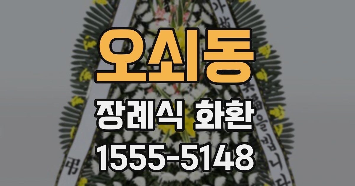 오쇠동 장례식 화환