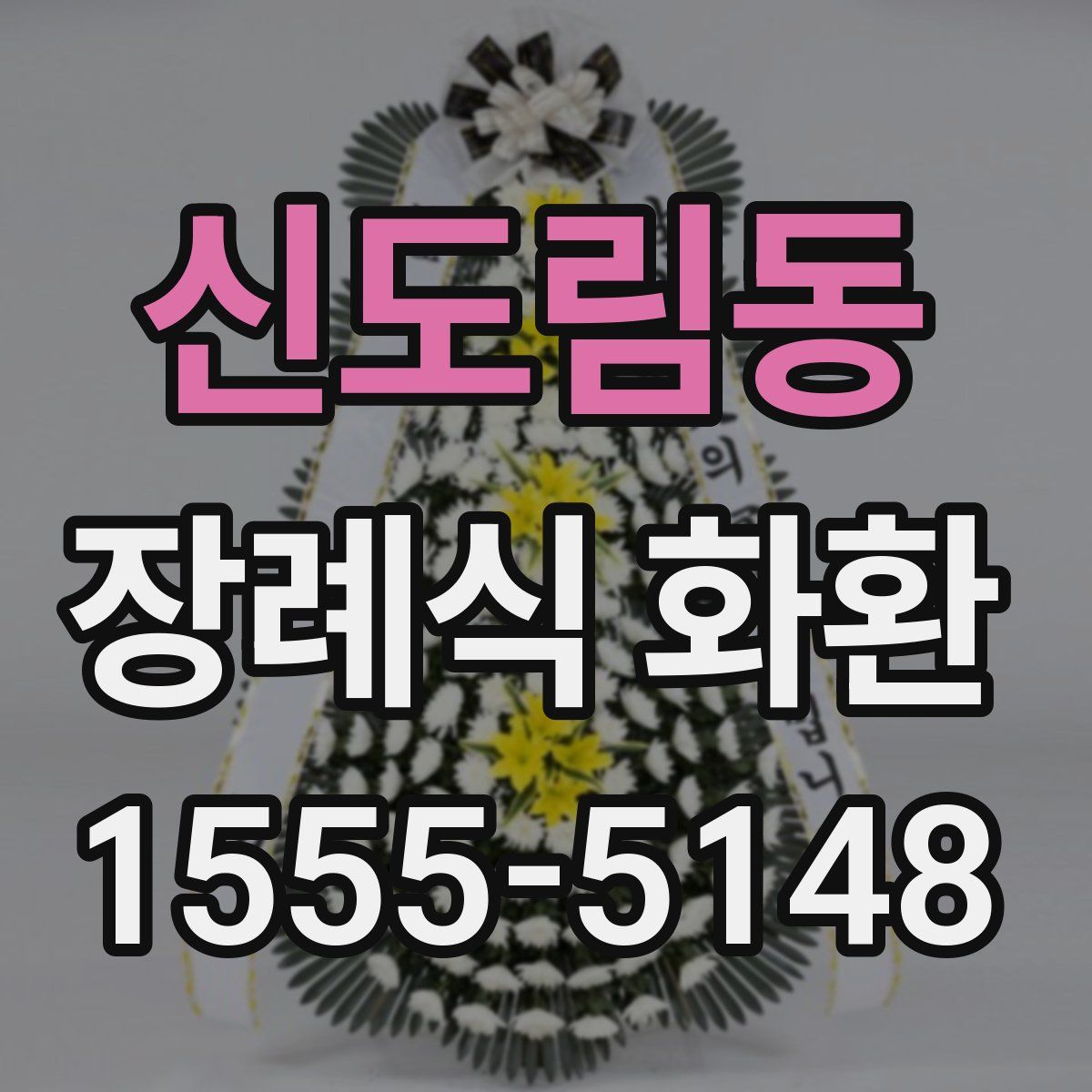 신도림동 장례식 화환