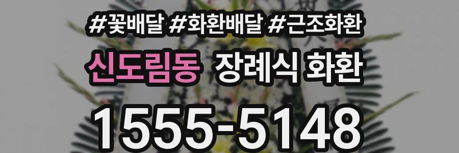 신도림동 장례식 화환