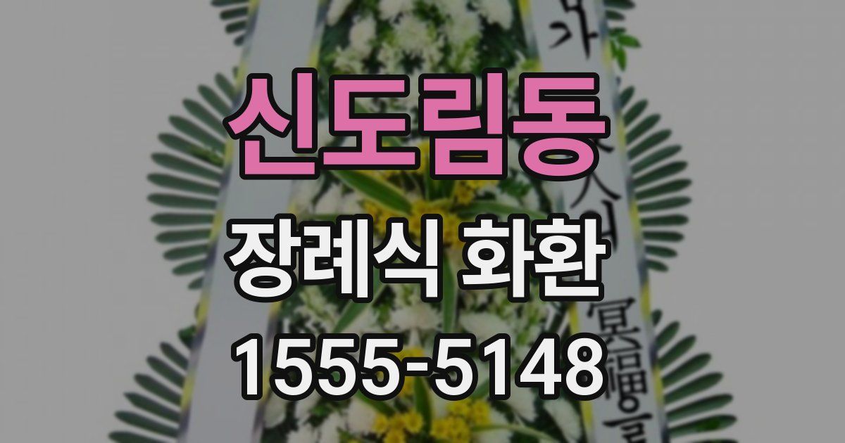 신도림동 장례식 화환