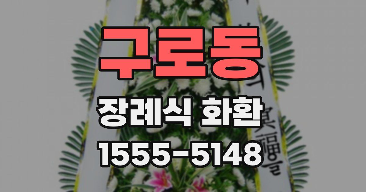 구로동 장례식 화환