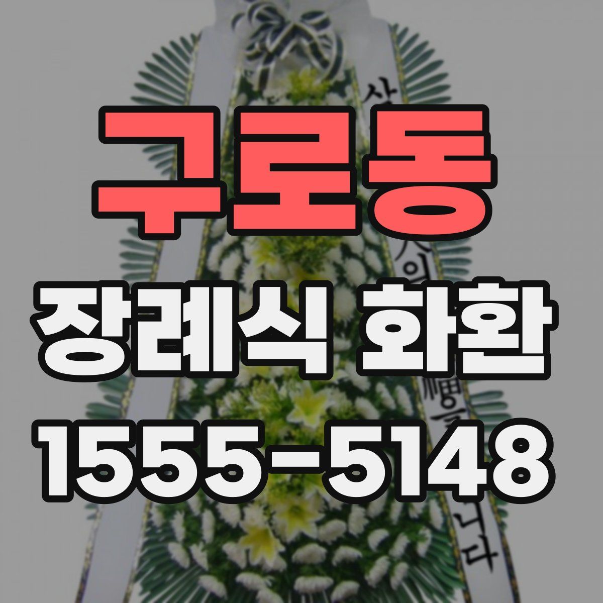 구로동 장례식 화환