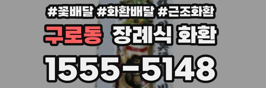 구로동 장례식 화환
