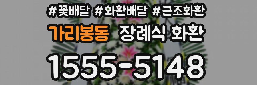 가리봉동 장례식 화환