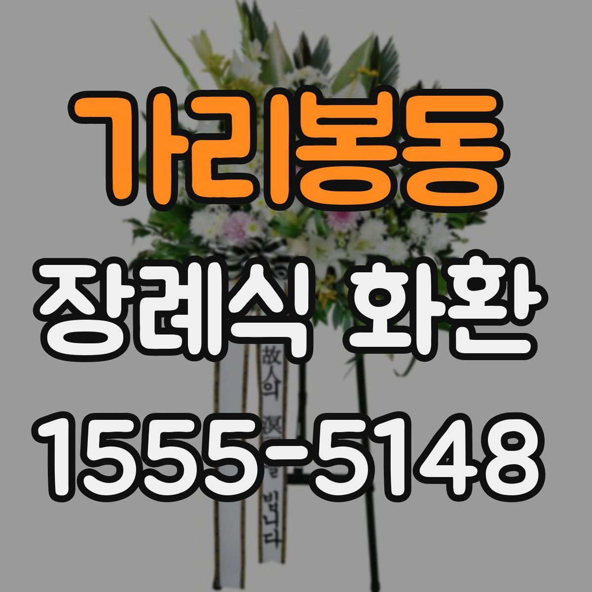 가리봉동 장례식 화환