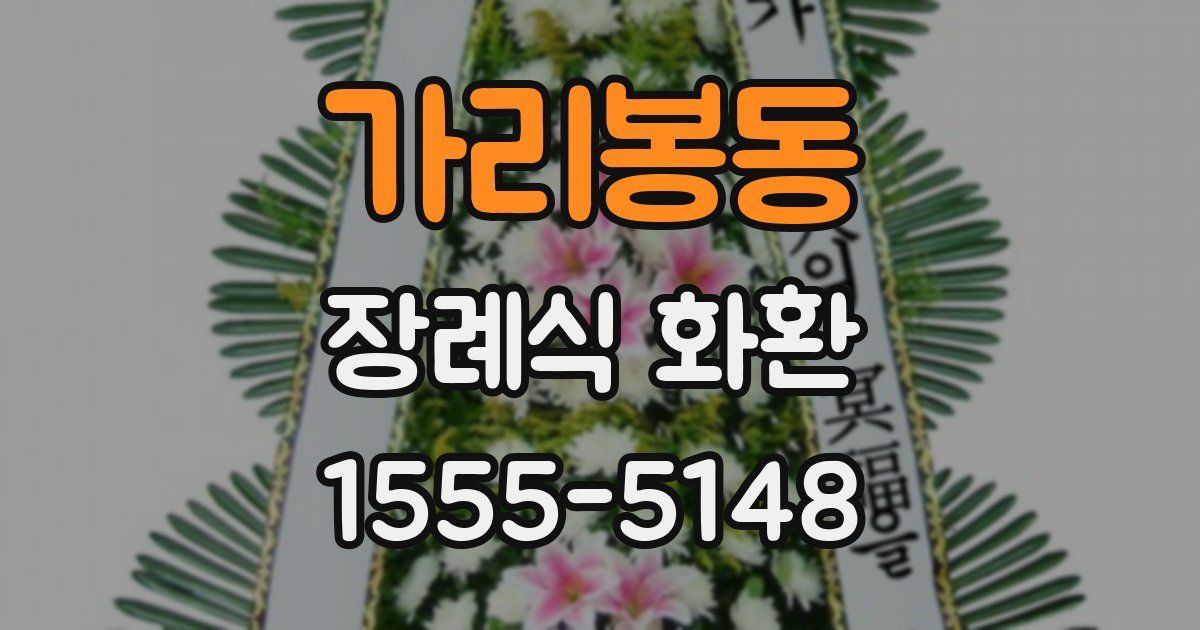 가리봉동 장례식 화환