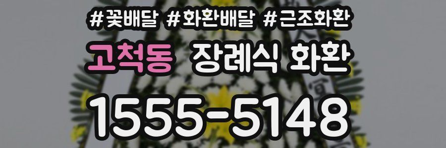 고척동 장례식 화환