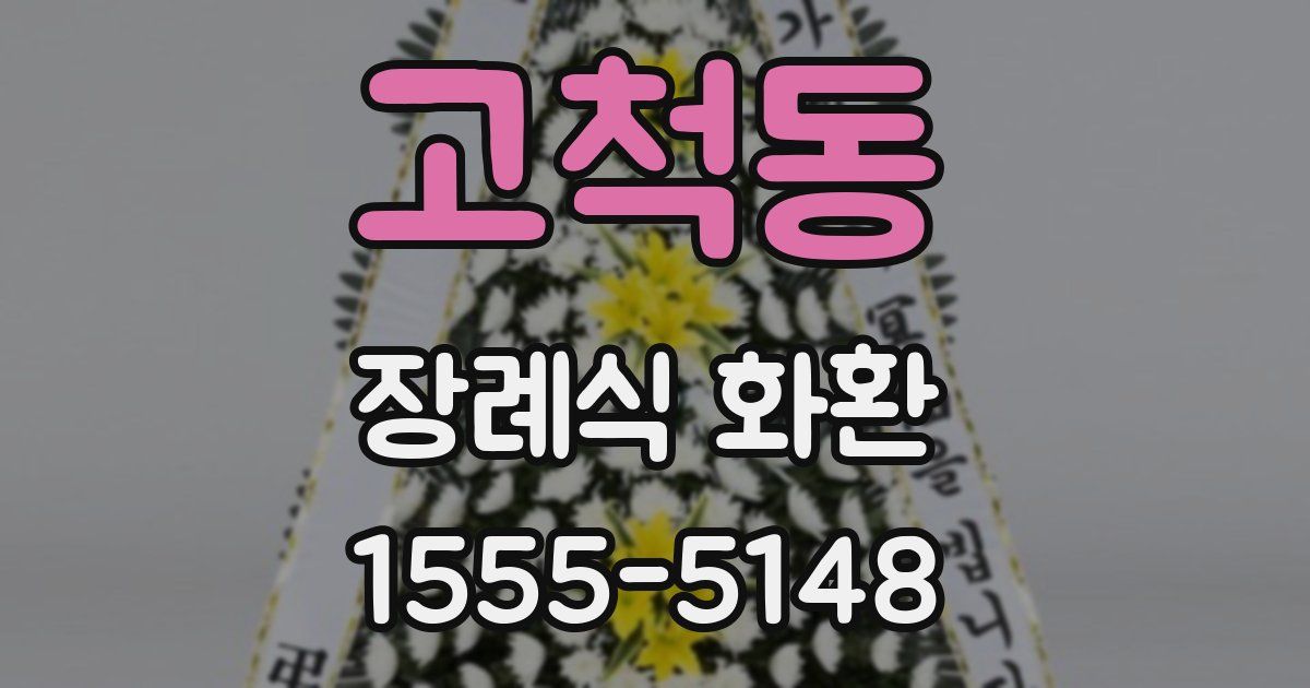 고척동 장례식 화환