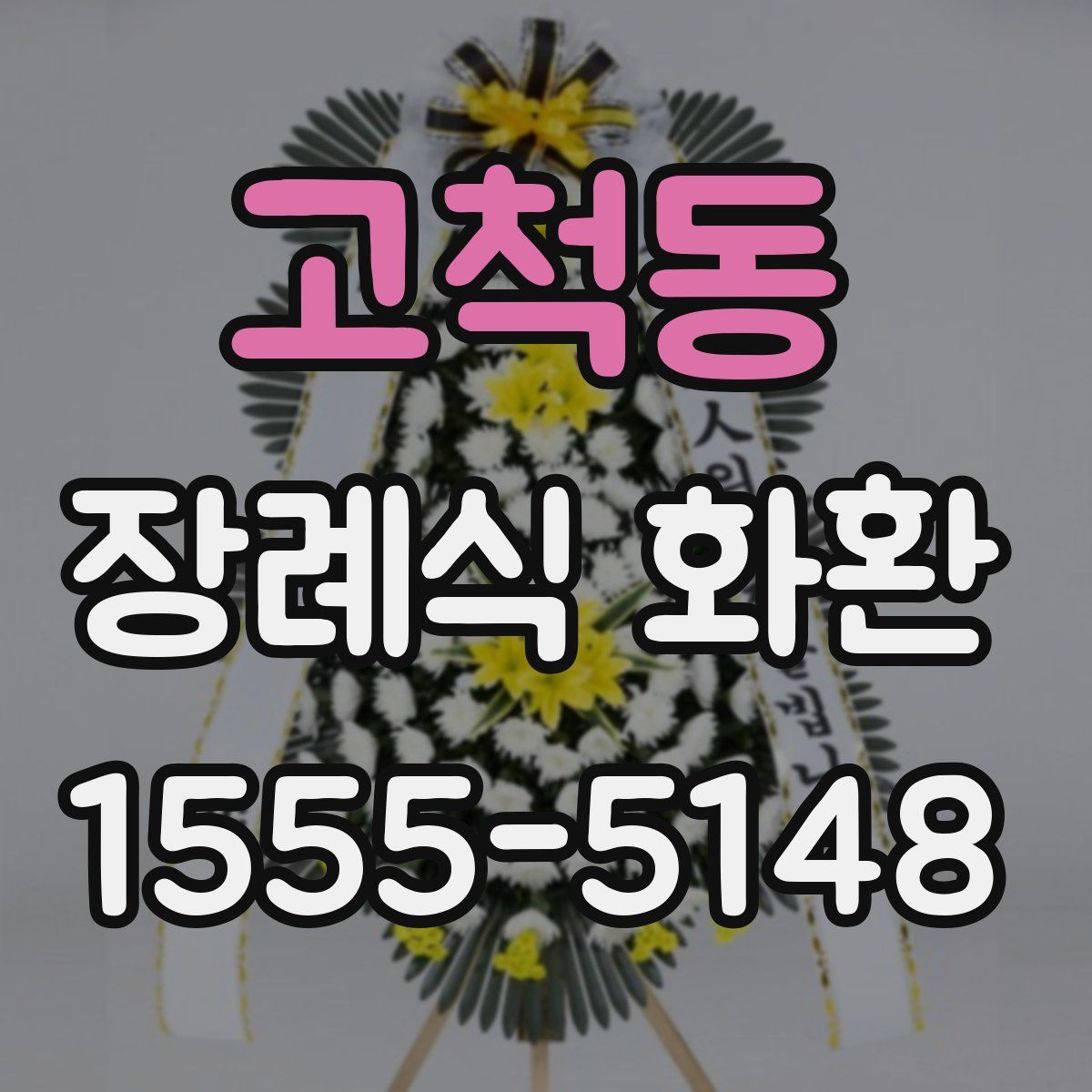 고척동 장례식 화환