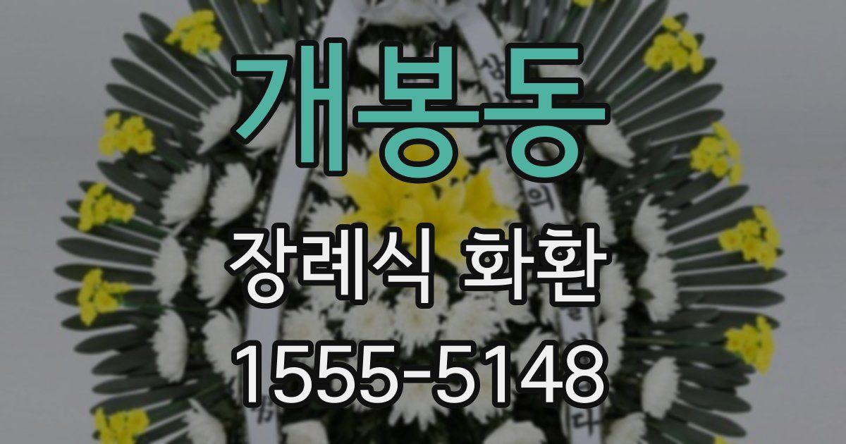 개봉동 장례식 화환