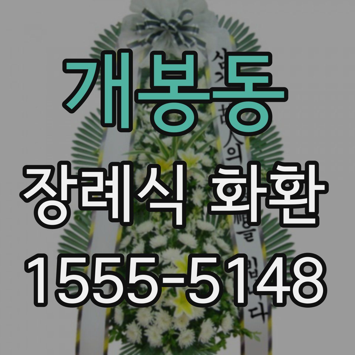 개봉동 장례식 화환