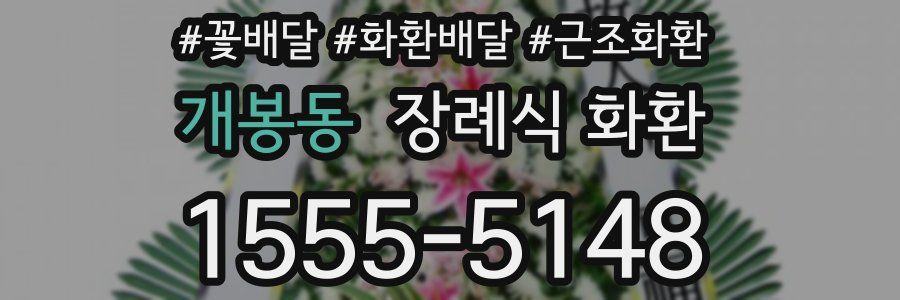 개봉동 장례식 화환