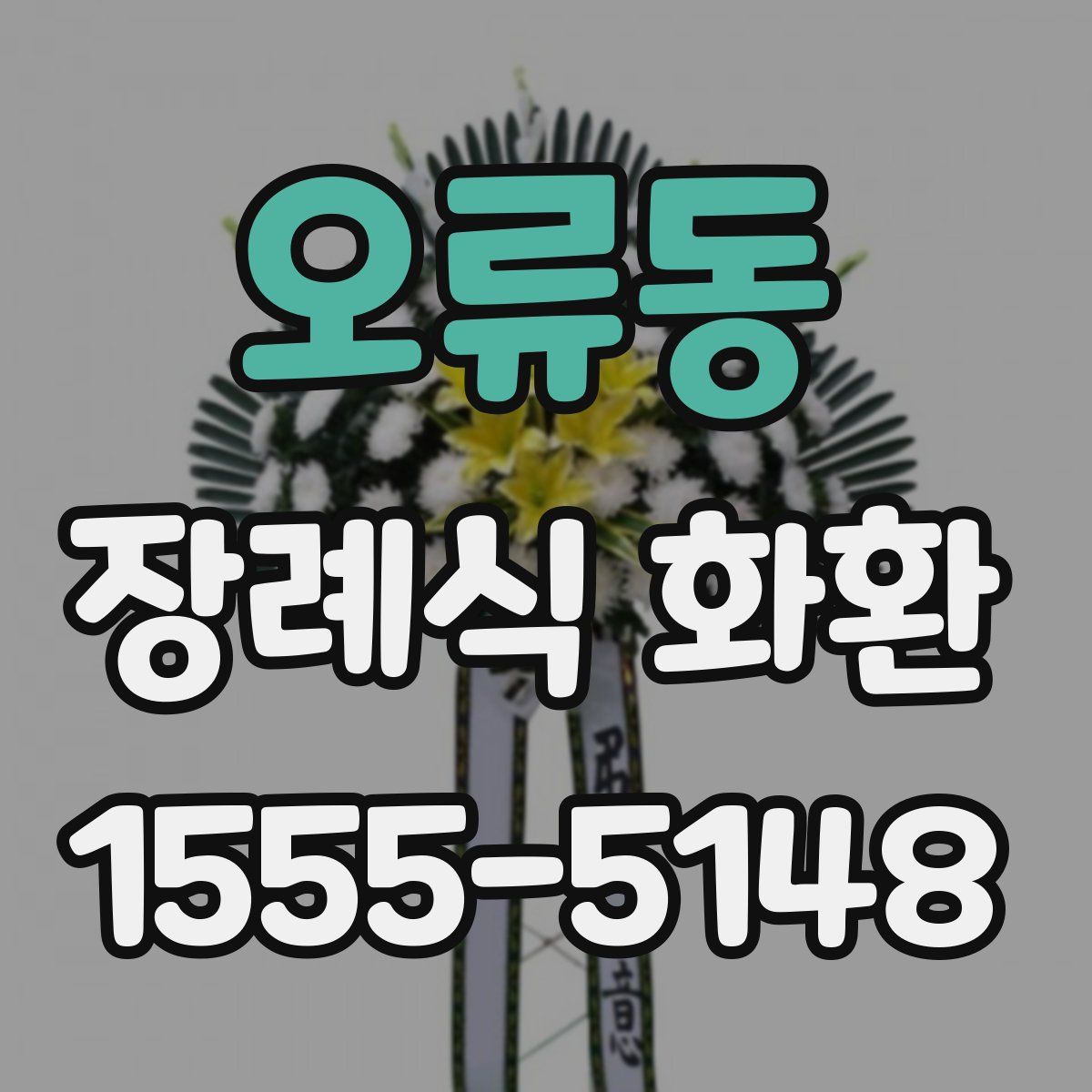 오류동 장례식 화환