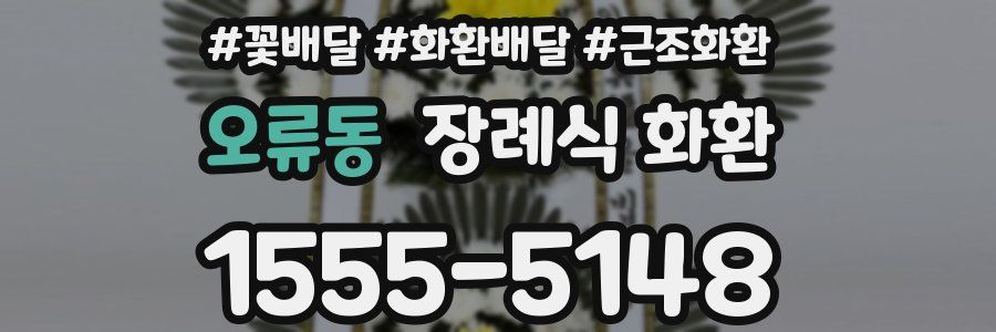오류동 장례식 화환