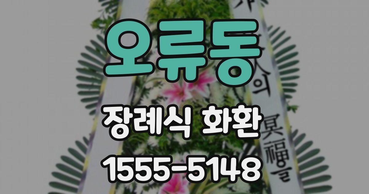 오류동 장례식 화환