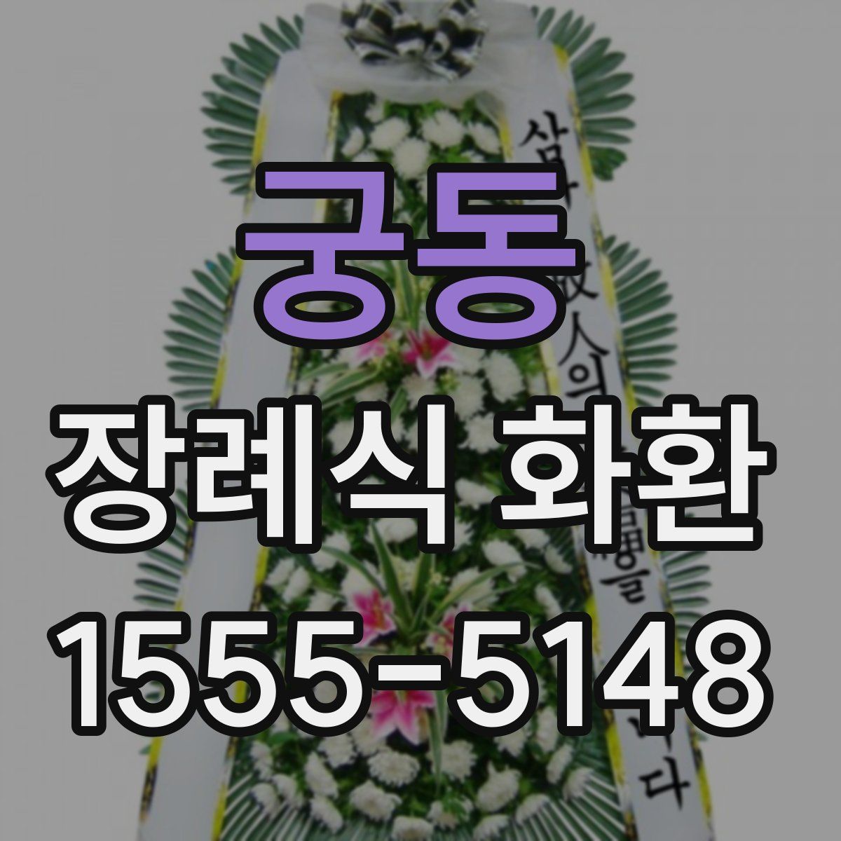 궁동 장례식 화환
