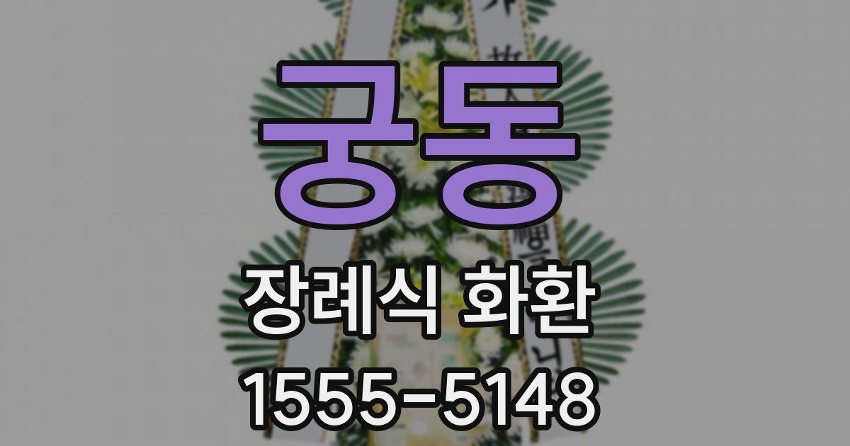 궁동 장례식 화환