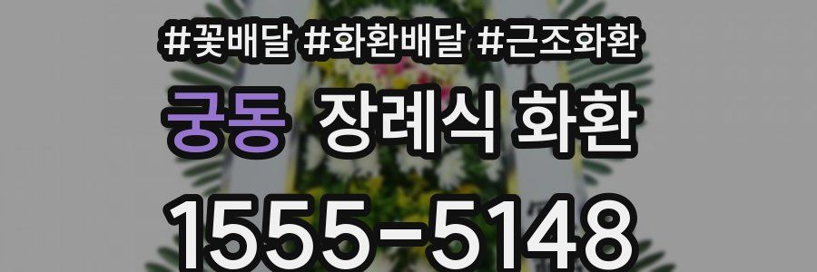 궁동 장례식 화환