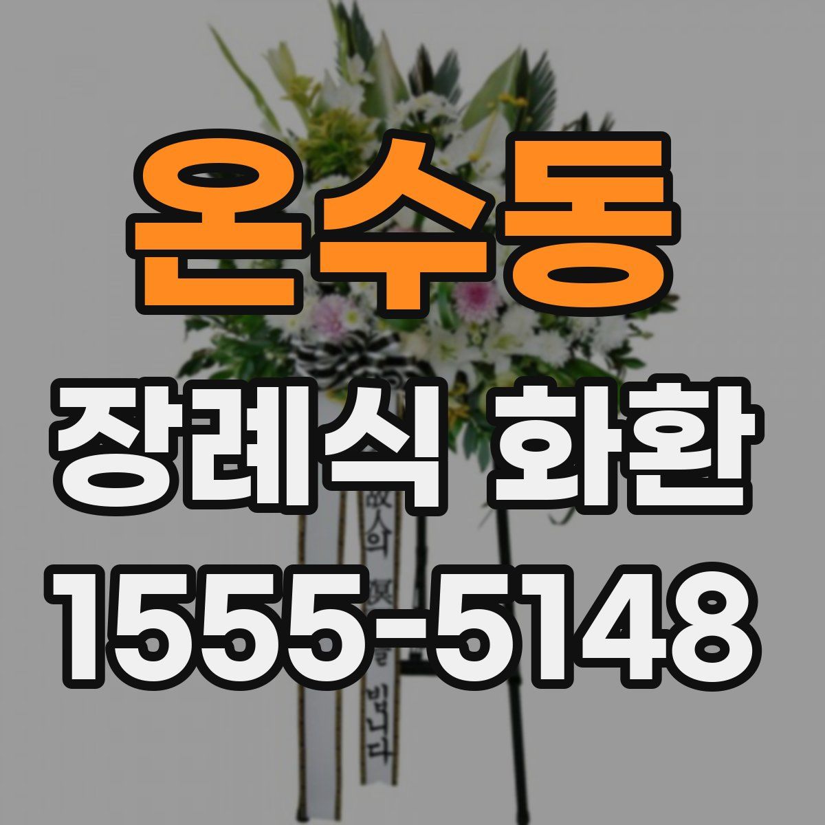 온수동 장례식 화환