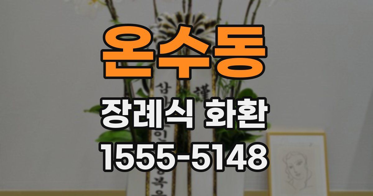 온수동 장례식 화환