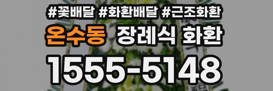 온수동 장례식 화환