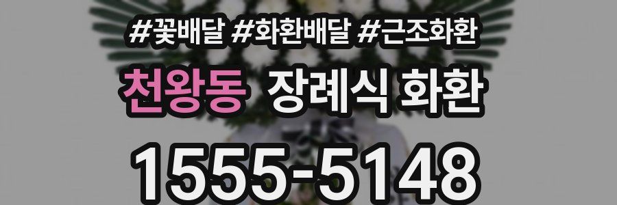 천왕동 장례식 화환