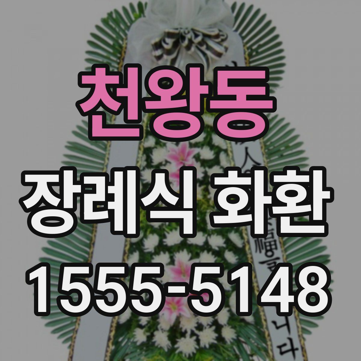 천왕동 장례식 화환