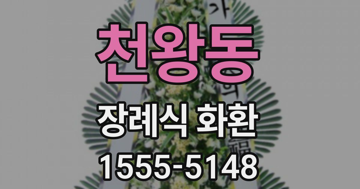 천왕동 장례식 화환