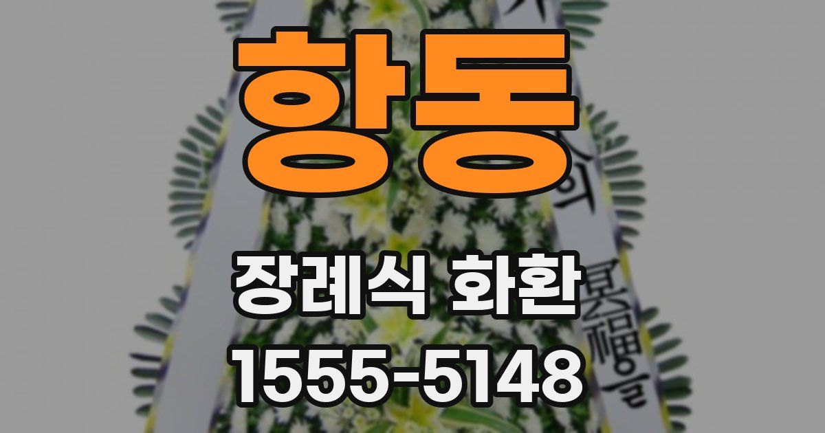항동 장례식 화환