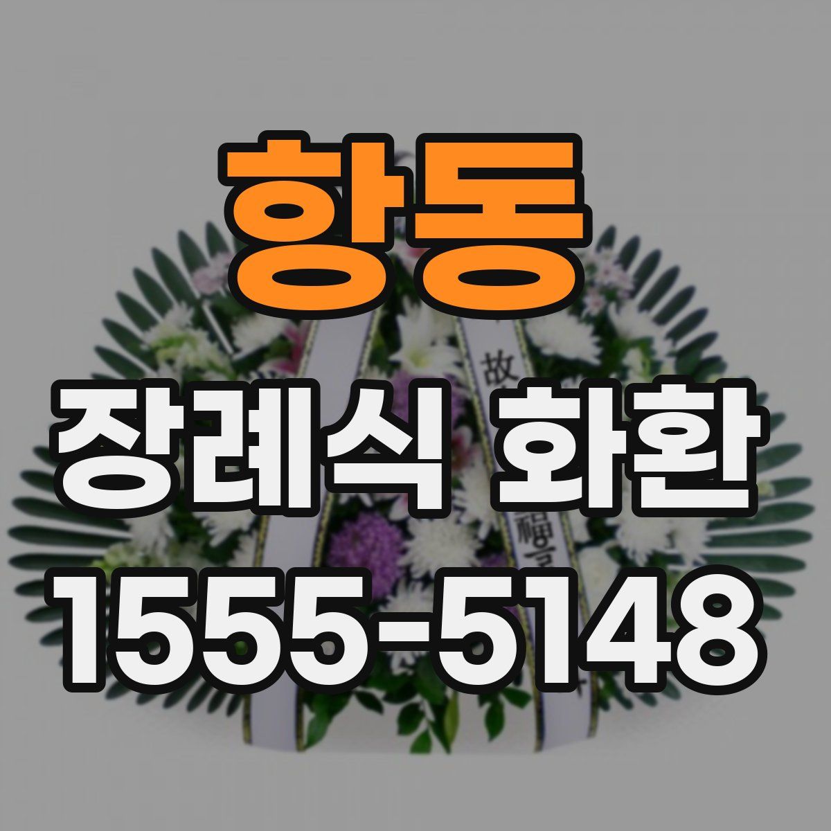 항동 장례식 화환