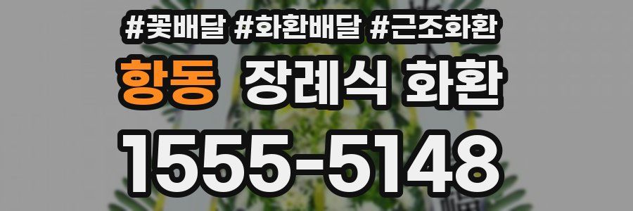 항동 장례식 화환
