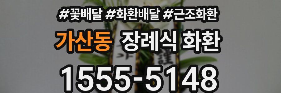 가산동 장례식 화환