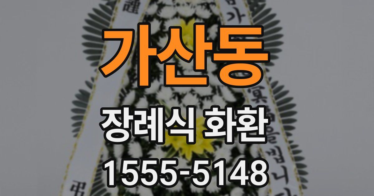 가산동 장례식 화환