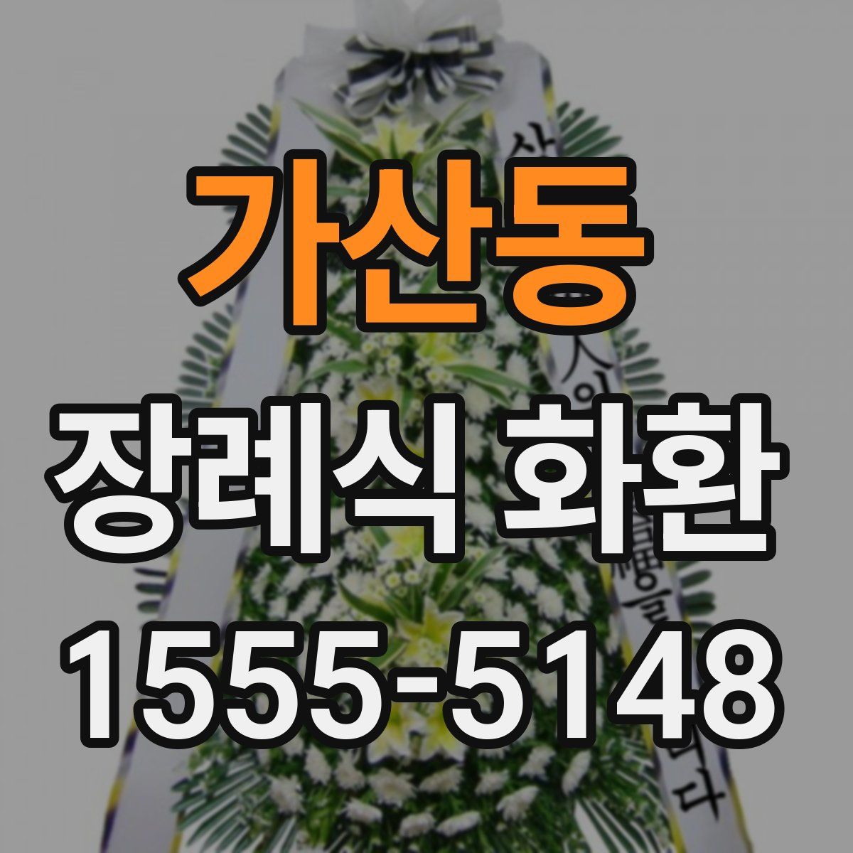 가산동 장례식 화환